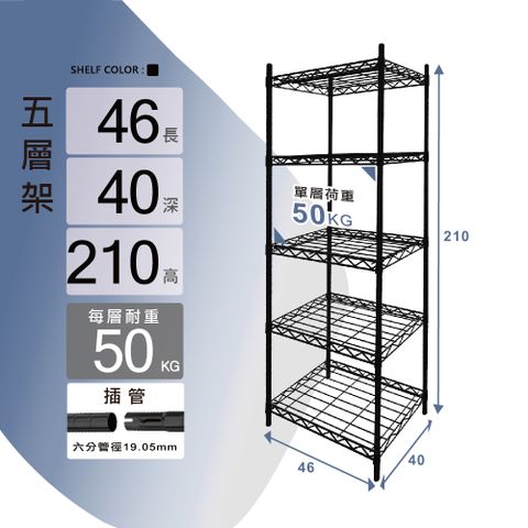 KIWISH 奇意生活館 輕型46x40x210cm五層置物架【質感黑】高度可調整 收納架 鐵架 層架 鐵力士架 置物架 書架 電器架