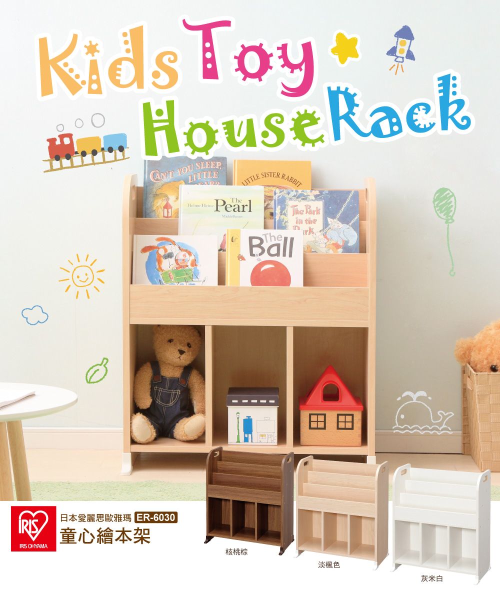 Kids Toy  House Rack YOU SLEEPTheLITTLE SISTER RABBITPearl BallThe Park theIRISIRIS OHYAMAER-6030童心繪本架核桃棕淡楓色灰米白