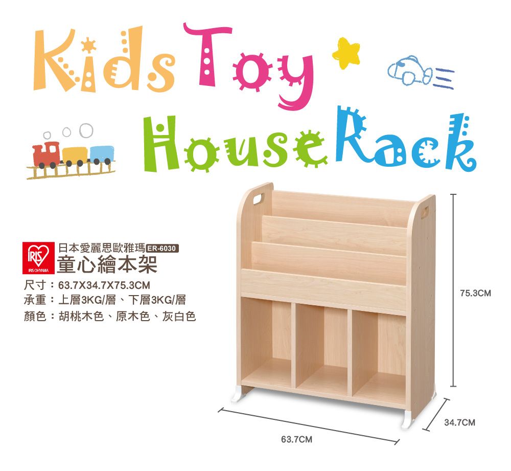 ToyHouse Rack日本愛麗思歐雅瑪 童心繪本架 尺寸:63.7X34.7X75.3CM承重:上層3KG層、下層3KG/層顏色:胡桃木色、原木色、灰白色63.7CM75.3CM34.7CM
