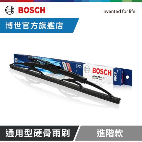 BOSCH 博世 通用型硬骨雨刷 進階款 (2支/組) (尺寸任選)