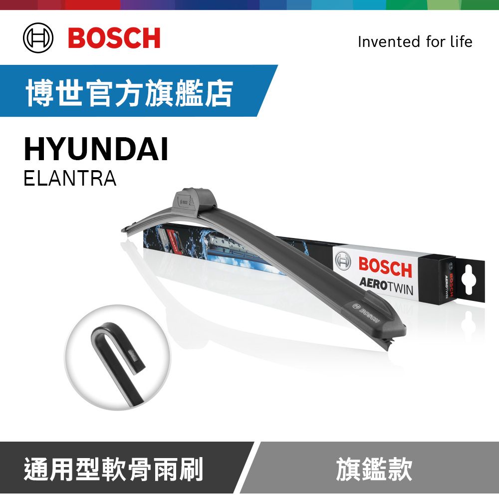BOSCH 博世 通用型軟骨雨刷 旗艦款 (2支/組) 適用車型 HYUNDAI | ELANTRA