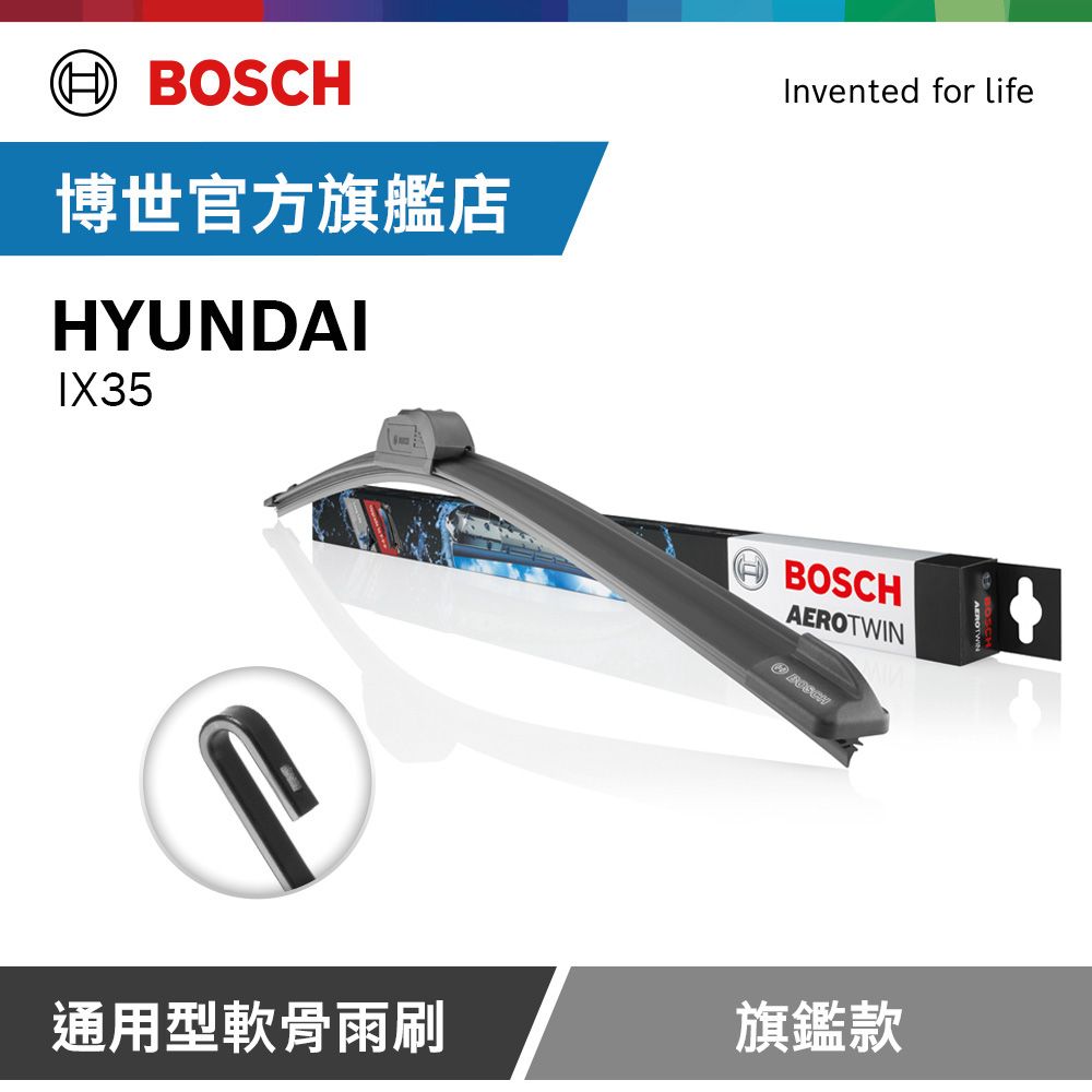 BOSCH 博世 通用型軟骨雨刷 旗艦款 (2支/組) 適用車型 HYUNDAI | IX35