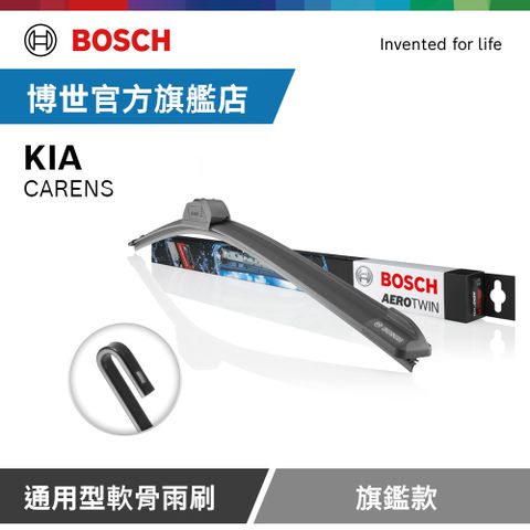 Bosch 通用型軟骨雨刷 旗艦款 (2支/組) 適用車型 KIA | CARENS