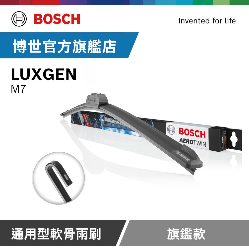BOSCH 博世 通用型軟骨雨刷 旗艦款 (2支/組) 適用車型 LUXGEN | M7