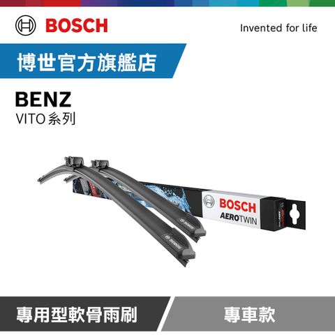 Bosch 專用型軟骨雨刷 專車款 適用車型 BENZ | VITO系列