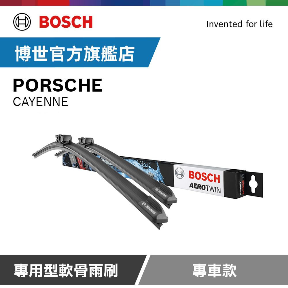 BOSCH 博世 專用型軟骨雨刷 專車款 適用車型 PORSCHE | CAYENNE