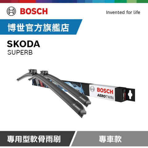 BOSCH 博世 專用型軟骨雨刷 專車款 適用車型 SKODA | SUPERB