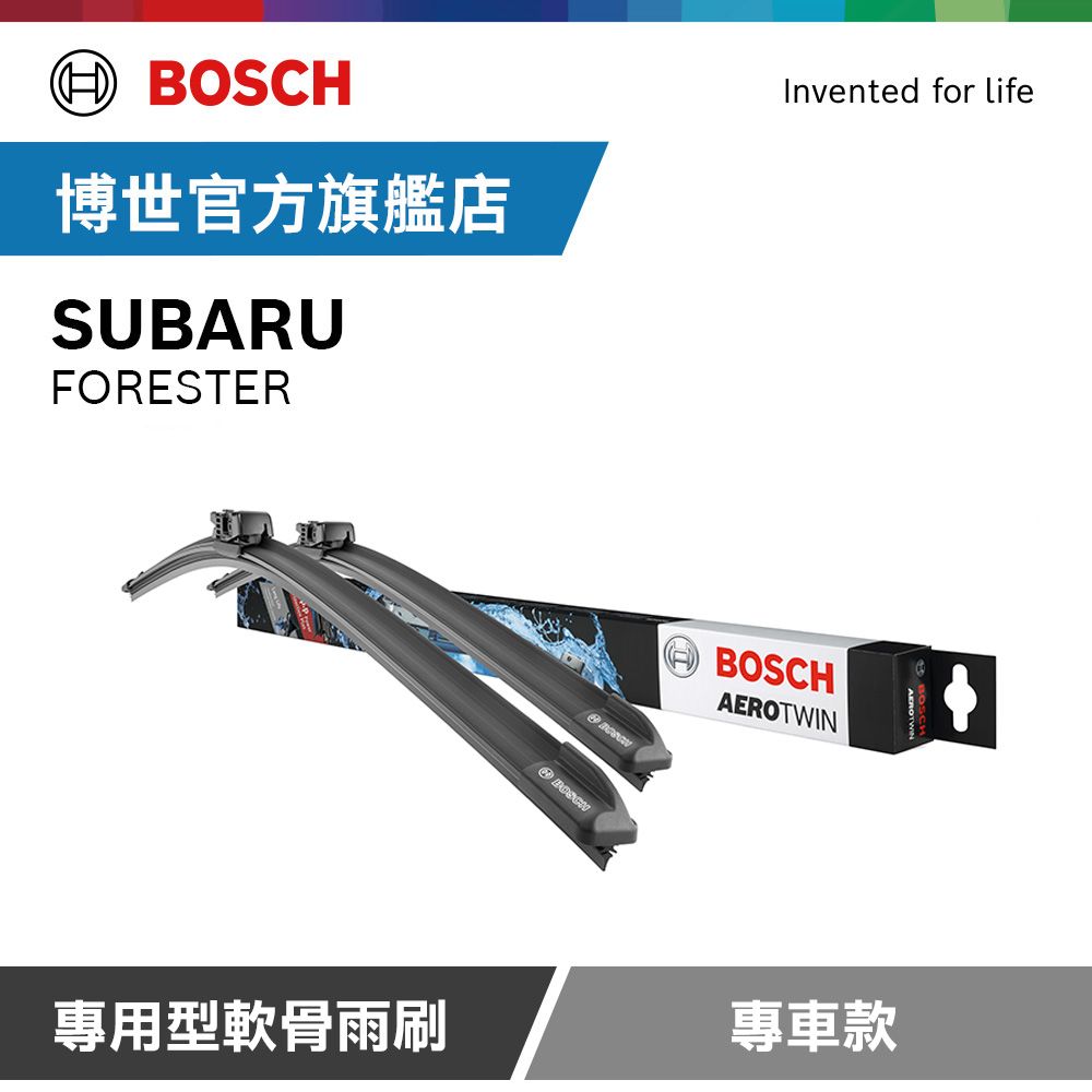 BOSCH 博世 專用型軟骨雨刷 專車款 適用車型 SUBARU | FORESTER