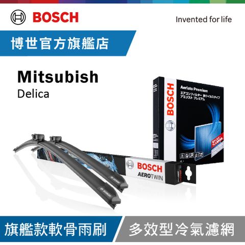 BOSCH 博世 旗艦款軟骨雨刷+冷氣濾網  Mitsubishi Delica