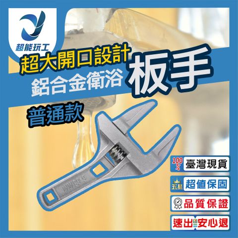 鋁合金衛浴板手 普通款 月彎型衛浴板手 超大開口 水槽板手 鋁合金板手 超能玩工 包退0費用
