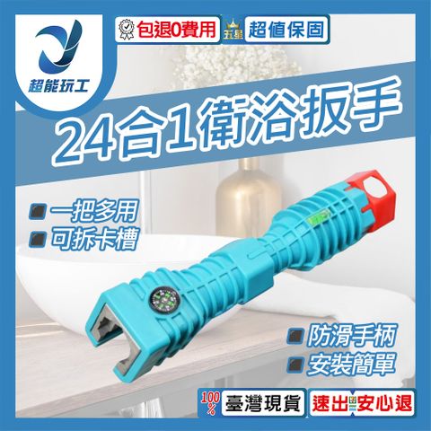 24合一多功能扳手 多功能水槽扳手 多功能衛浴扳手 水槽扳手 衛浴扳手 萬能扳手 超能玩工 包退0費用