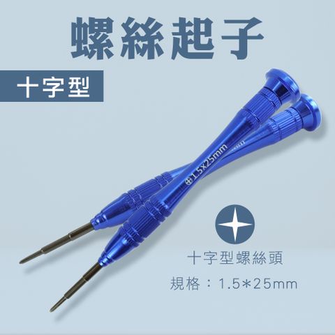 2入 小型十字螺絲起子 十字起子 金屬起子 拆機工具 螺絲刀 手把工具 電子零件拆卸 十字螺絲 維修工具 玩具修理 小起子 鐘錶眼鏡 起子 螺絲刀 手把工具 DIY維修 630-NS+*2