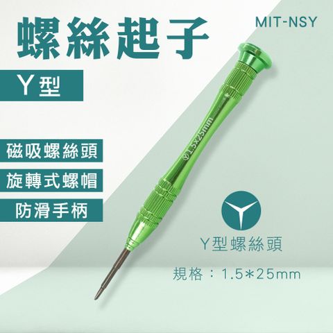 螺絲起子 Y/十字型 人字型起子 拆機工具 精密起子 鐘錶眼鏡 維修DIY 手把工具 螺絲刀 switch維修 851-NS