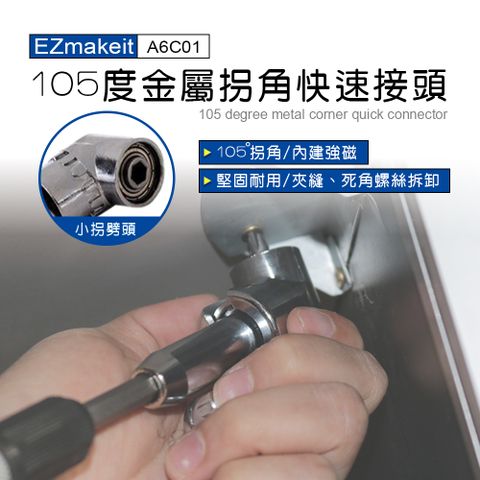 EZmakeit  105度金屬拐角快速接頭-小拐批頭