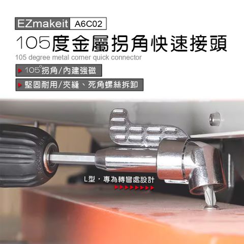 EZmakeit  105度金屬拐角快速接頭-大拐批頭