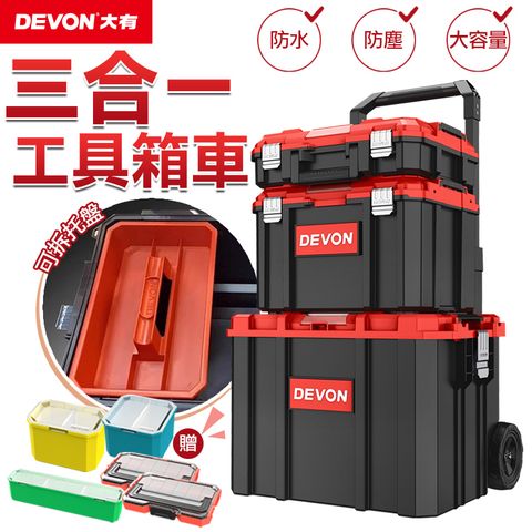 【DEVON大有】三合一拉桿工具箱車 超值大套組 拉桿工具箱 防水/防塵/防摔