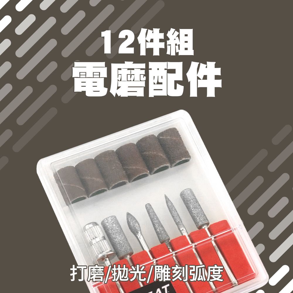  雕刻機專用鑽孔 12件組研磨頭 工具組打亮 砂紙磨平 拋光去皮 配件組打磨 拋光 磨石鑽孔 B-GD12