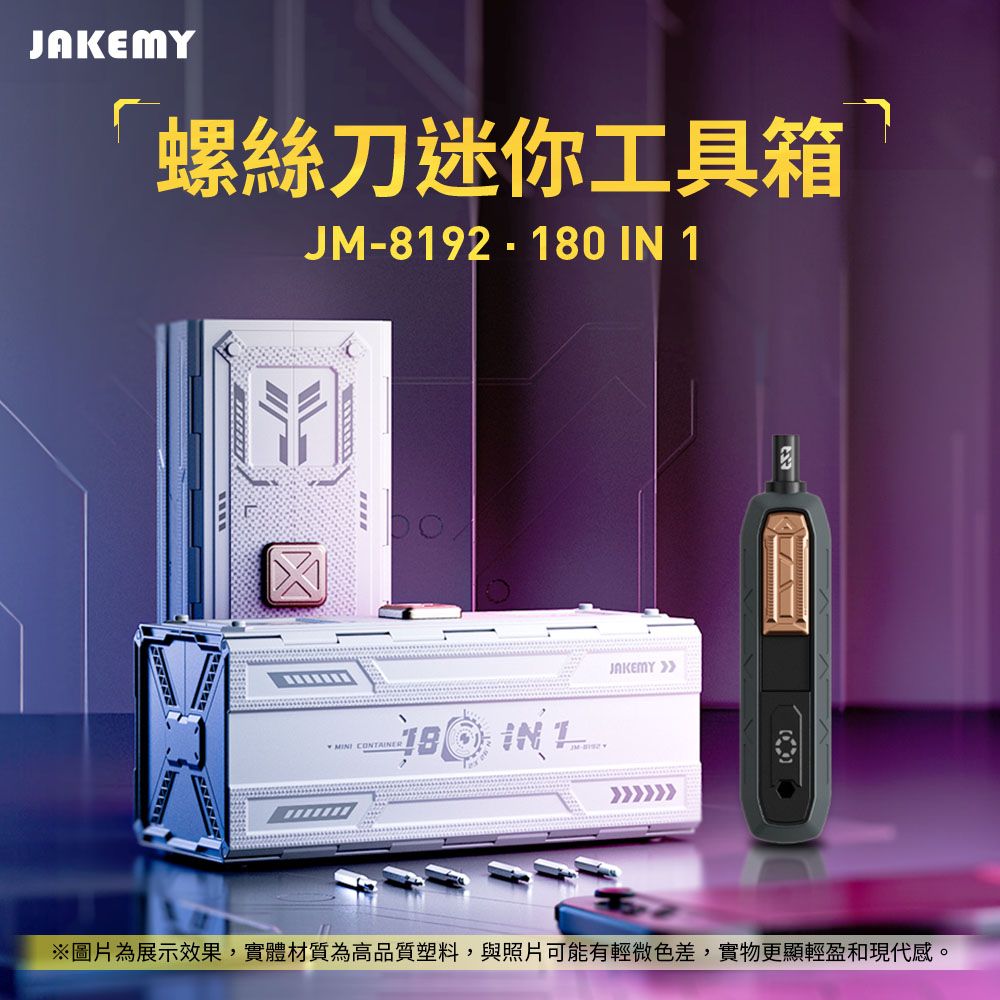  JAKEMY 傑科美 180合1 螺絲刀迷你工具箱 JM-8192 螺絲起子組 起子機