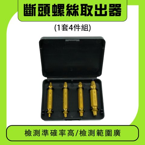 斷絲取出器 斷牙取出器 退牙器 滑牙取出 螺絲攻取器 螺絲退牙器 螺絲取出 螺絲快速提取器 180-SO10