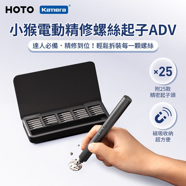 HOTO 小猴 電動精修螺絲刀 ADV 起子頭X25 磁吸收納 360°環形LED QWLSA001 磁性螺絲起子頭