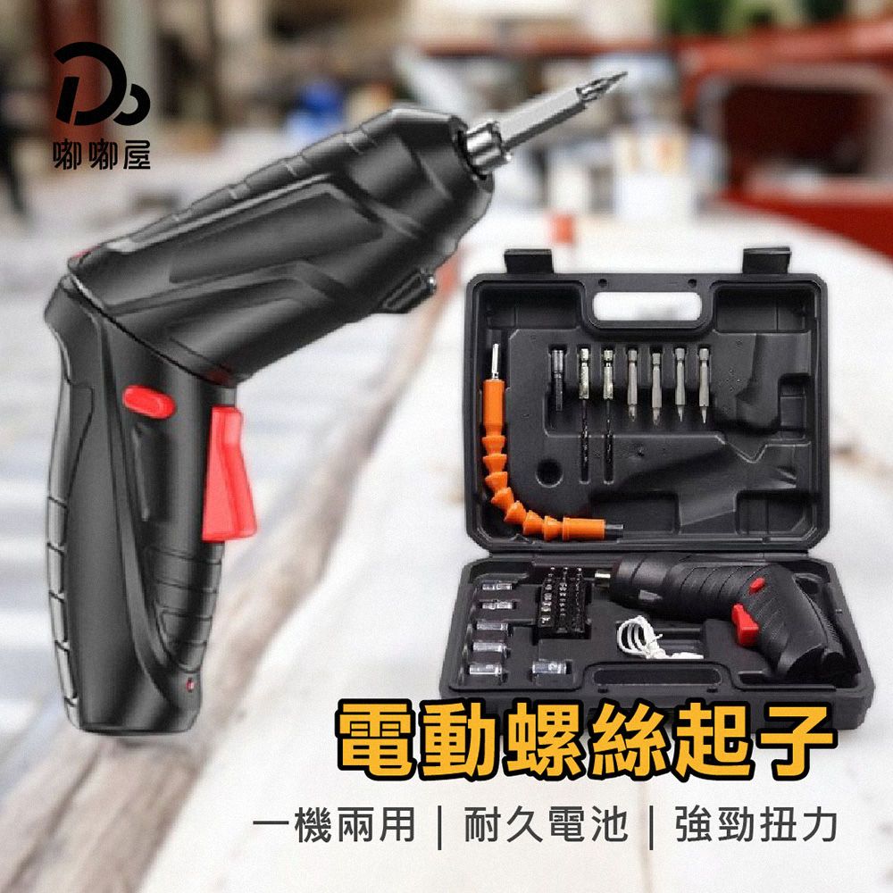 Do House 嘟嘟屋 多功能電動螺絲起子(電鑽起子/電動起子/電動螺絲/47件套/電動套筒/USB充電/LED照明燈)