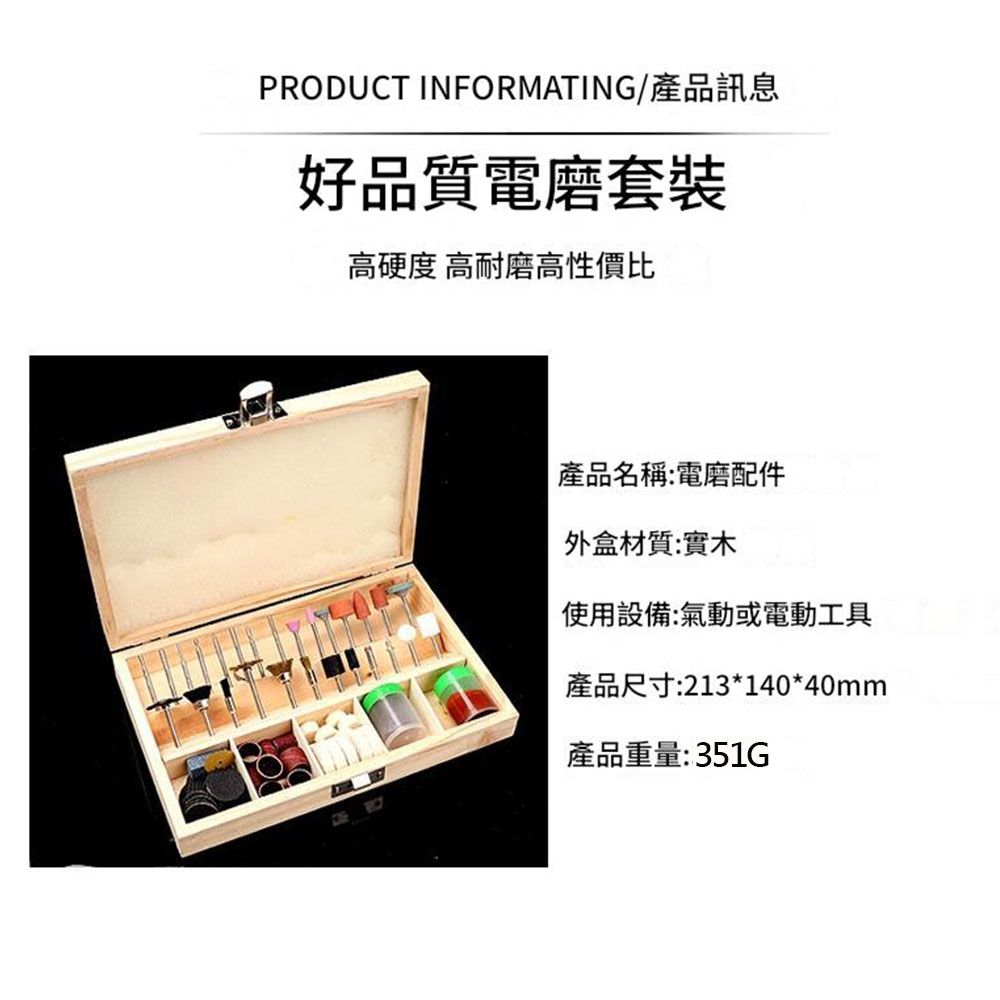 PRODUCT INFORMATING/產品訊息好品質電磨套裝高硬度 高耐磨高性價比|產品名稱:電磨配件外盒材質:實木使用設備:氣動或電動工具產品尺寸:213*140*40mm產品重量:351G