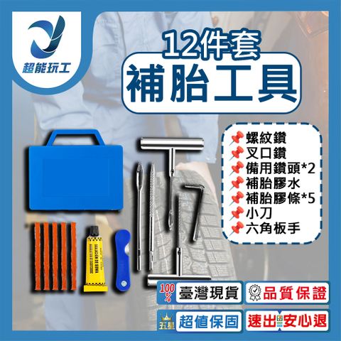 汽車補胎工具 12件套裝 補胎工具組 補胎包 補胎工具包 台灣現貨 超能玩工 品質保證