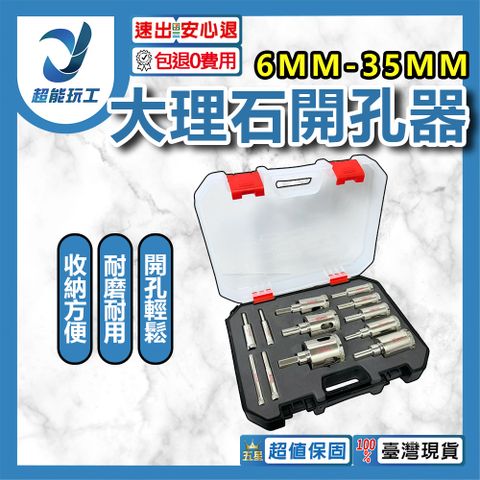 大理石開孔器 6mm-35mm 盒裝 玻璃 磁磚 陶瓷 水泥磚 花崗岩 金鋼石開孔 開孔 超能玩工 包退0費用