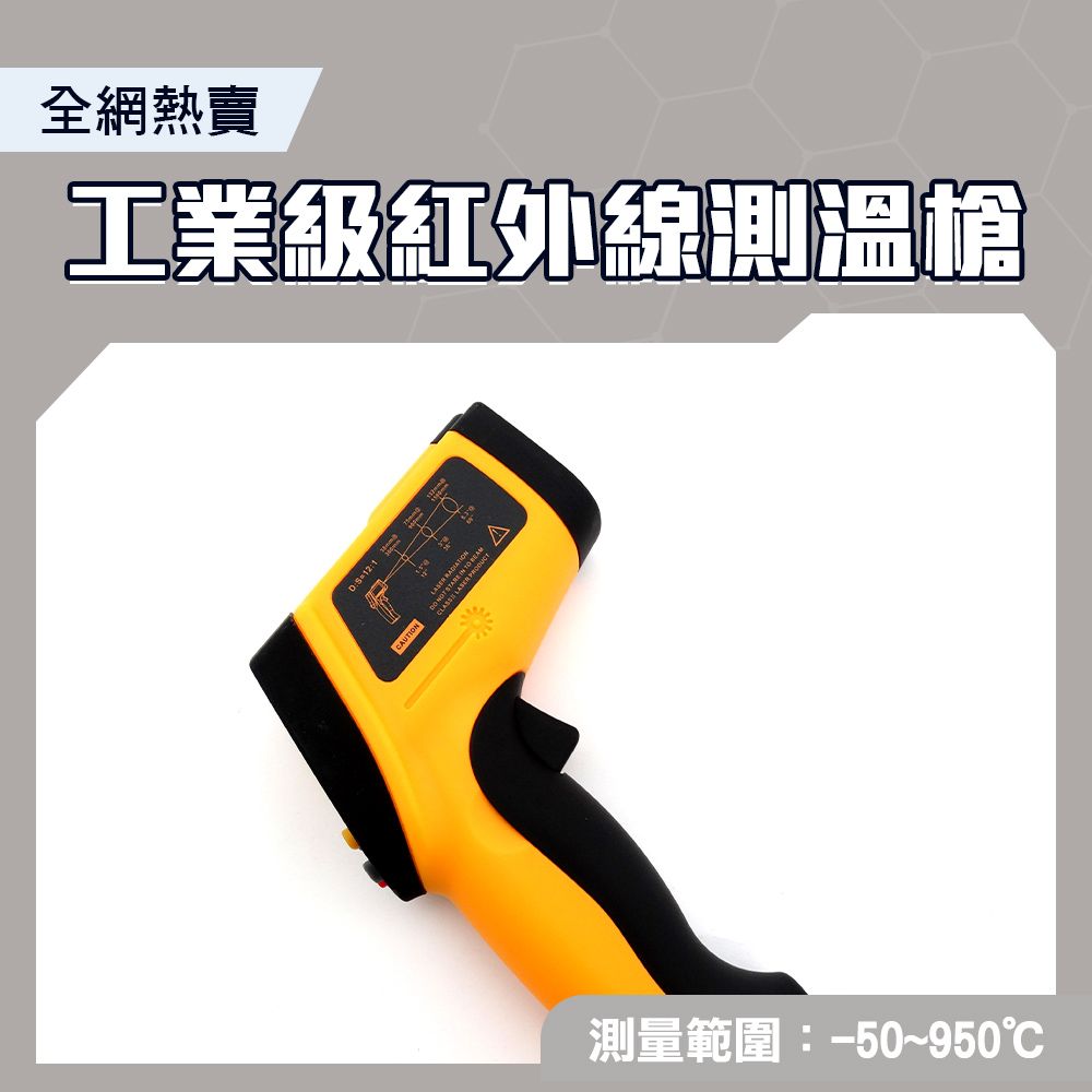  測溫槍烘焙 電子溫度計 溫度感測器 紅外線測溫槍 料理溫度槍 測溫槍 雷射測溫儀 手持測溫槍 金屬加工測量 工業用紅外線測溫儀 950度