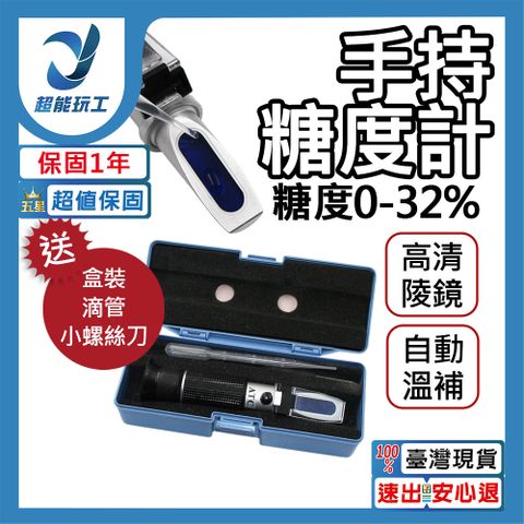 手持糖度溫度計0-32% 糖度計 甜度計 0-32% 糖度測量 手持折光儀 超能玩工 保固一年半