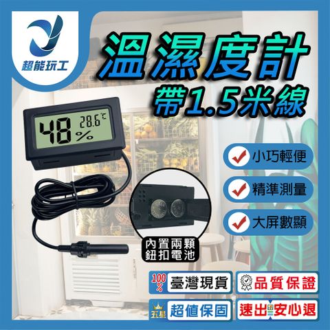 溫濕溫度計-帶1.5米線 電子溫濕度計 數字溫濕度計帶探頭 崁入式 溫濕溫度計 超能玩工 包退0費用