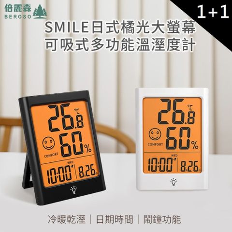 Beroso倍麗森 買一送一日式大螢幕可吸式多功能溫溼度計