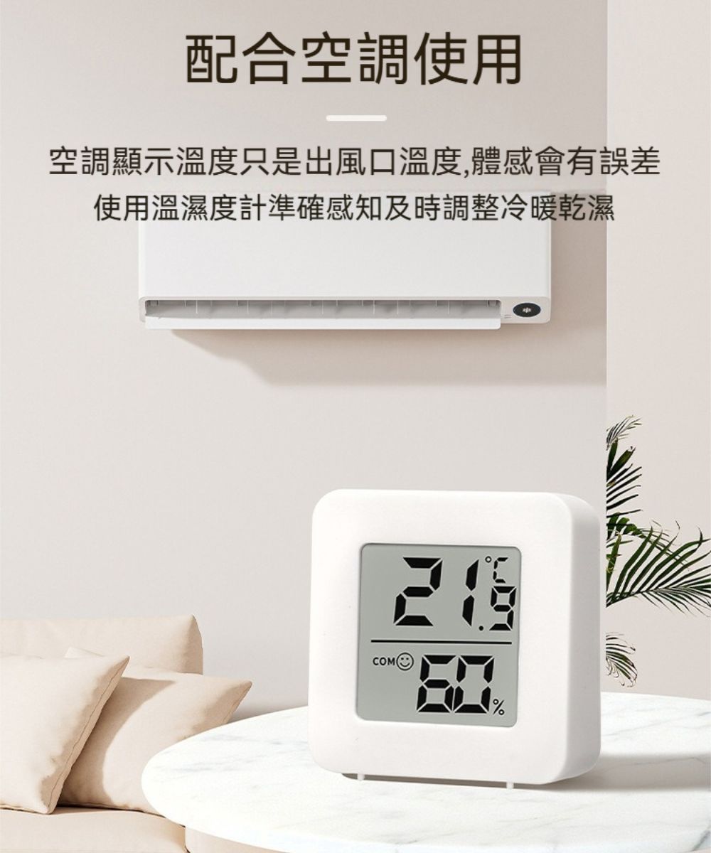 配合空調使用空調顯示溫度只是出風口溫度,體感會有誤差使用溫濕度計準確感知及時調整冷暖乾濕(