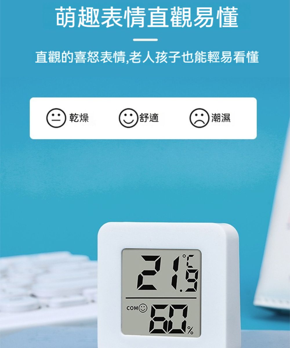 萌趣表情直觀易懂直觀的喜怒表情,老人孩子也能輕易看懂|乾燥舒適潮濕COM%