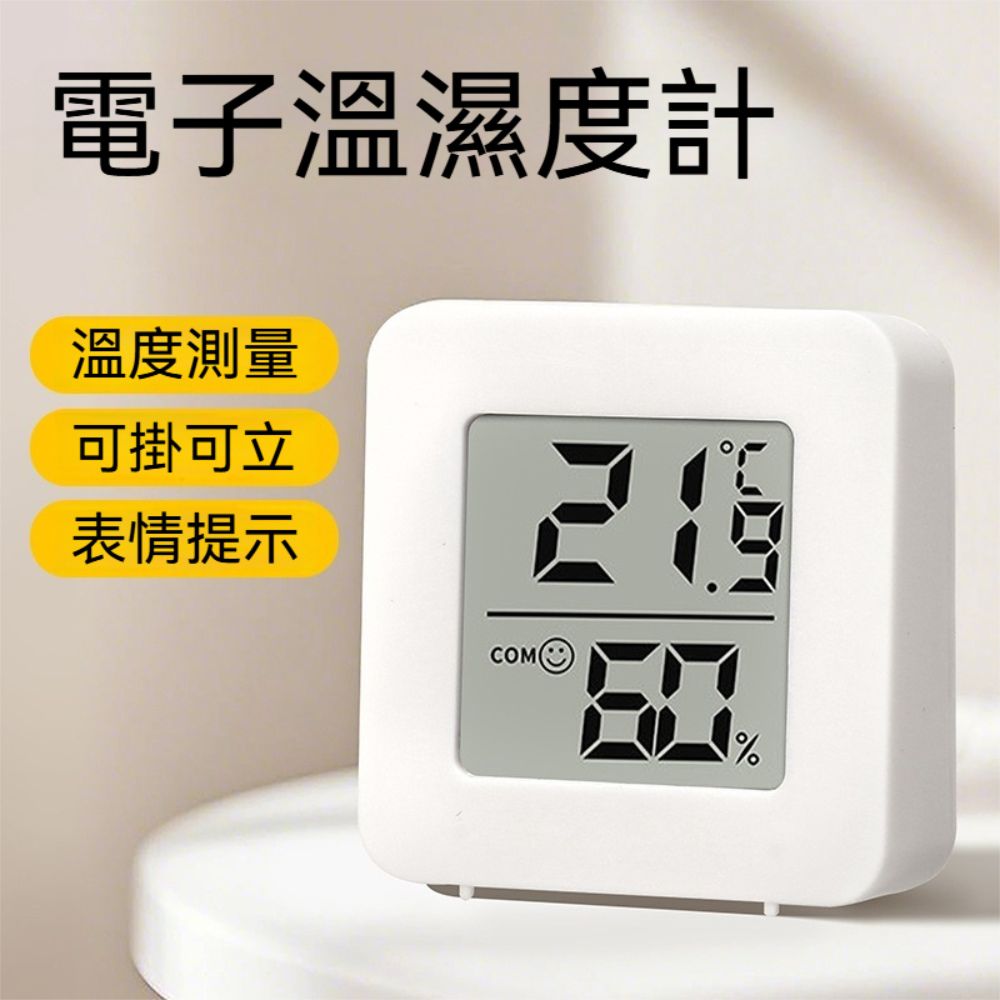 荷生活 可掛可立清晰顯示電子溫度計 小巧便攜即時感測室內溼度計-2入