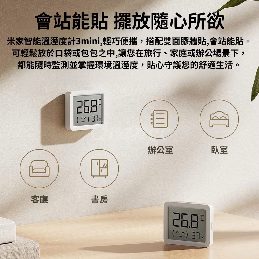 會站能貼擺放隨心所欲米家智能溫溼度計3mini,輕巧便攜,搭配雙面膠牆貼,會站能貼。可輕鬆放於口袋或包包之中,讓您在旅行、家庭或辦公場景下,都能隨時監測並掌握環境溫溼度,貼心守護您的舒適生活。客廳 書房辦公室臥室