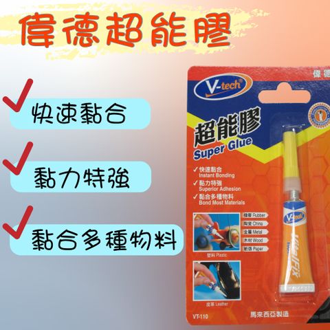 【Homemake】V-tech 超能膠 3gm 3入_VT-110A (黏著劑/萬能膠/強力膠/防水)