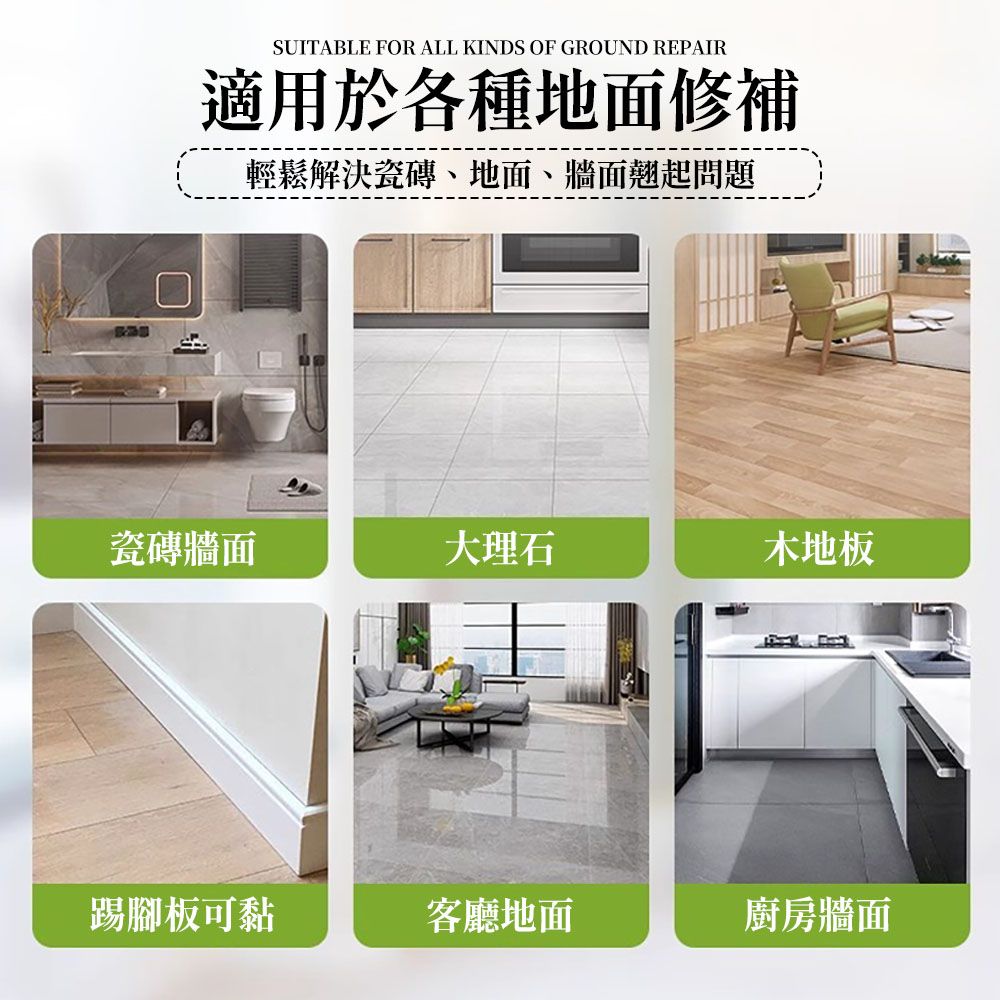 SUITABLE FOR ALL KINDS OF GROUND REPAIR適用於各種地面修補輕鬆解決瓷磚、地面、牆面翹起問題瓷磚牆面大理石木地板踢腳板可黏客廳地面廚房牆面