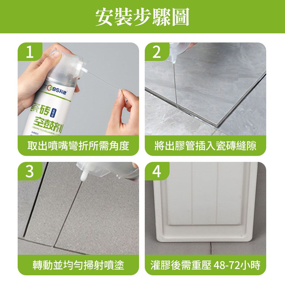 1安裝步驟圖2科建空鼓剂   取出噴嘴彎折所需角度將出膠管插入瓷磚縫隙34轉動並均勻掃射噴塗灌膠後需重壓48-72小時
