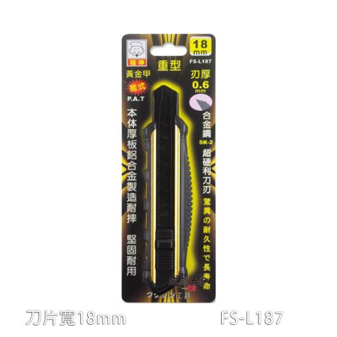 福神 黃金甲 18mm 重型強力鋁合金柄美工刀 FS-L187