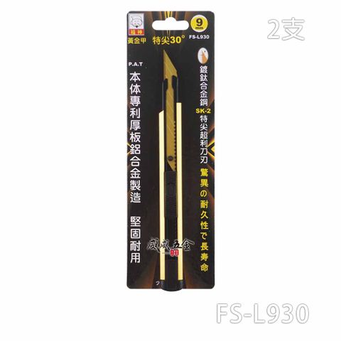福神 黃金甲 特尖30度美工刀 寬9mm 鍍鈦刀片切割刀 FS-L930 數量2支組