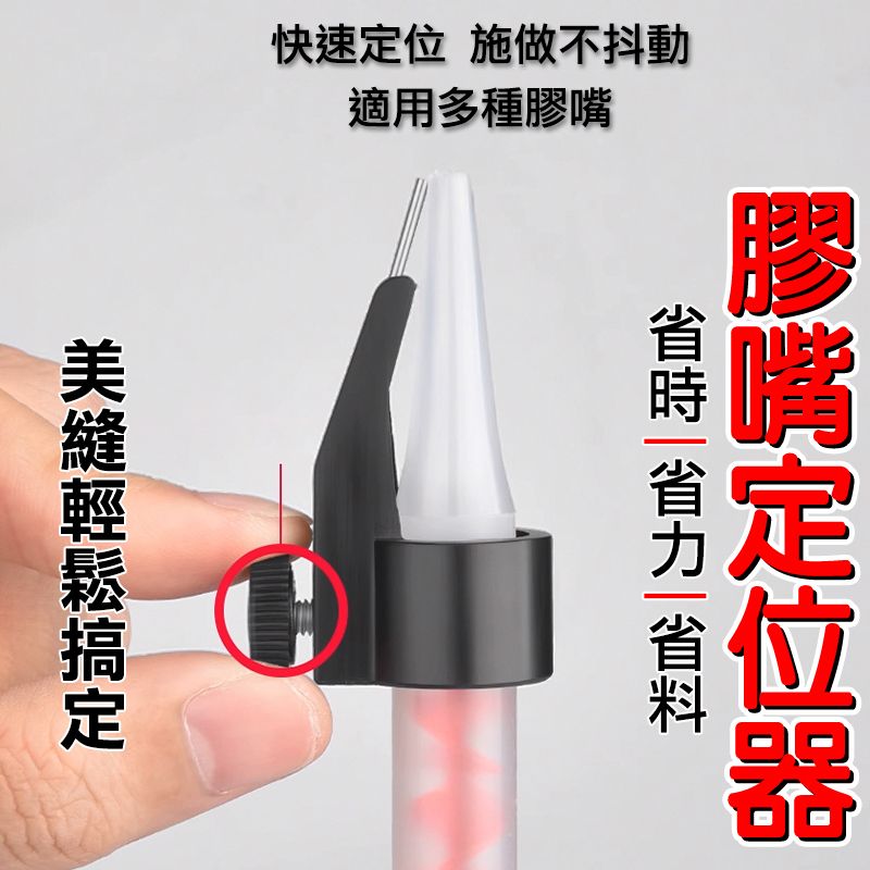  【10入】定位器 美縫 膠嘴 矽利康