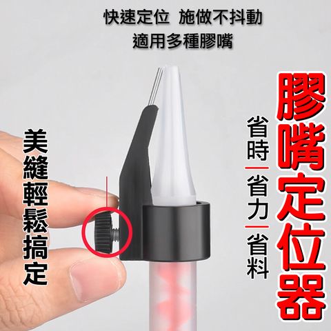 【10入】定位器 美縫 膠嘴 矽利康