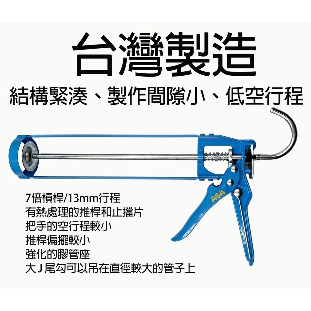  ASA 金屬骨架型不滴膠矽利康槍