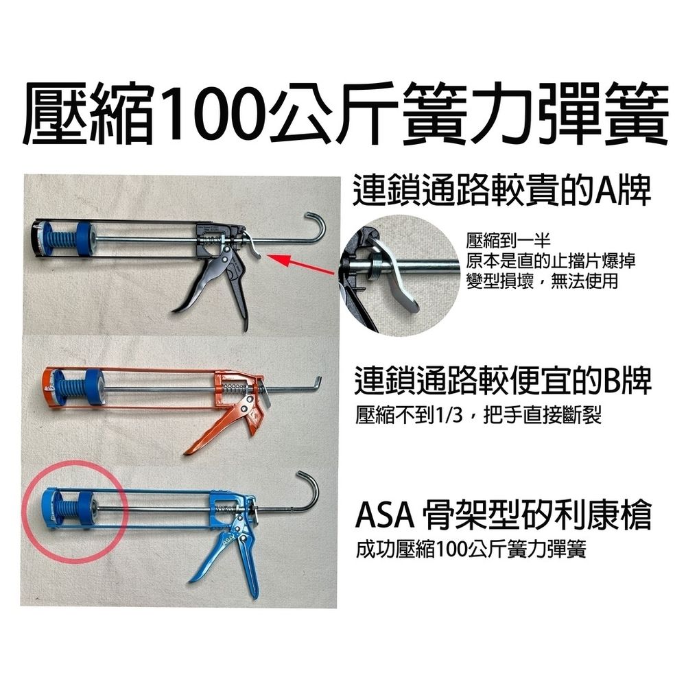  ASA 金屬骨架型不滴膠矽利康槍