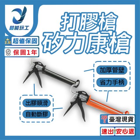 矽利康槍 打膠槍 膠槍 矽膠槍 矽利康 工具 不滴膠 壓膠槍 超能玩工 保固一年
