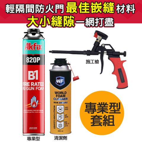 專業型套組(嵌縫劑+清潔劑+槍) B1防火等級門窗填縫劑 隔間縫隙密封解決方案
