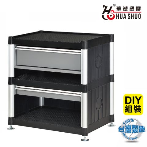 HUA SHUO 華塑 DIY 三層二抽屜圍邊零件收納儲藏工具櫃(台灣製造 最大承重120公斤)