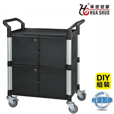 HUA SHUO 華塑 DIY 三層圍邊附鎖門儲藏收納工具車 (納推車/收納籃車/置物推車/餐推車/手推車 台灣製造 最大承重250公斤)