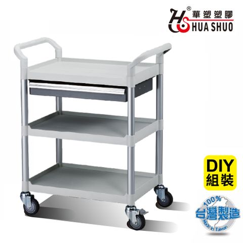 HUA SHUO 華塑 DIY 三層一抽屜收納手推工具車 (納推車/收納籃車/置物推車/餐推車/手推車 台灣製造 最大承重250公斤)